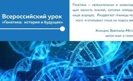 Всероссийские уроки генетики