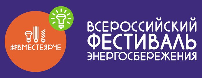 Всероссийского фестиваля энергосбережения #ВместеЯрче