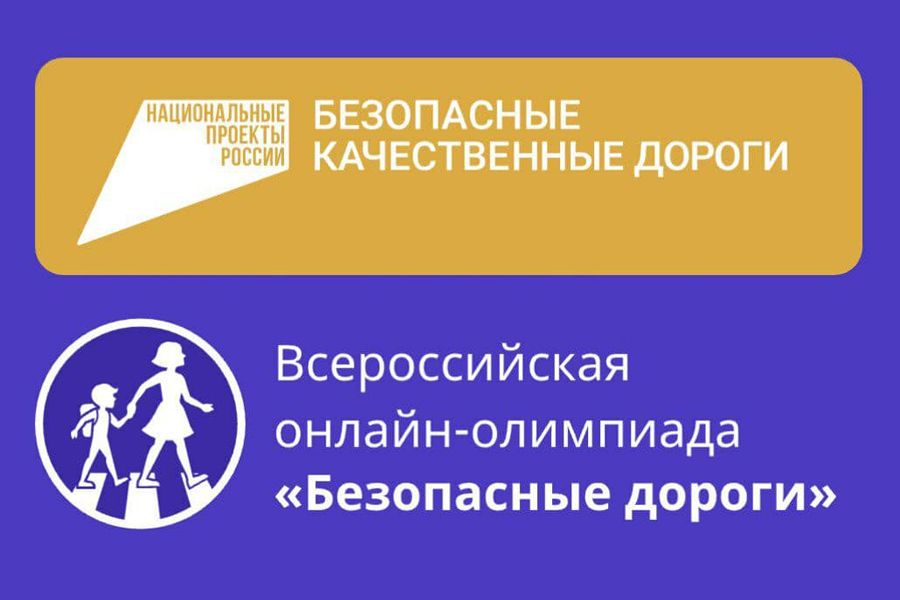 Всероссийскую онлайн-олимпиаду для школьников 1-9 классов «Безопасные дороги» 