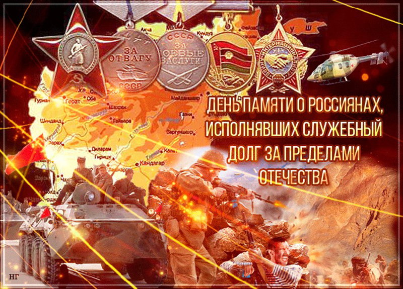 15 февраля – День памяти воинов – интернационалистов в России